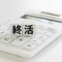 終活費用はどのくらい？項目別に内訳や相場をご紹介